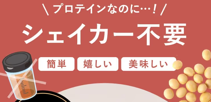 SOY it protein(そいっと。プロテイン)はプロテインなのにシェイカー不要